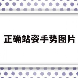 正确站姿手势图片(标准的站姿应该是这样的从正面观看)