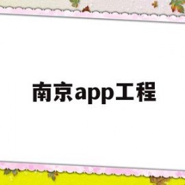 南京app工程(下载南京工程公司app)