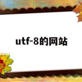 utf-8的网站(utf8 is not a recommend io)