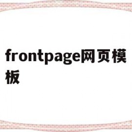 frontpage网页模板(网站模板教程)