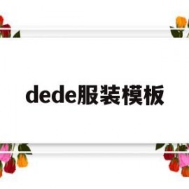 dede服装模板(de的符号怎么打出来)