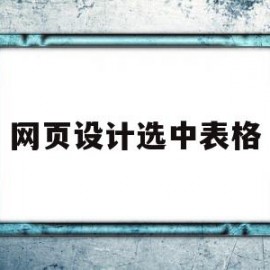 网页设计选中表格(网页设计表格怎么做)