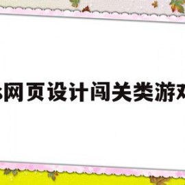 js网页设计闯关类游戏(js网页设计闯关类游戏有哪些)