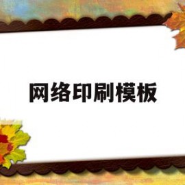 网络印刷模板(网络印刷是什么)