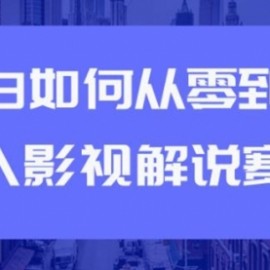 教你短视频赚钱玩法之小白如何从0到1快速进入影视解说赛道，轻松月入过万