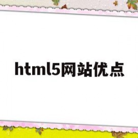 html5网站优点(基于html5的网站设计)