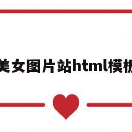 美女图片站html模板(美女图片站html模板大全)