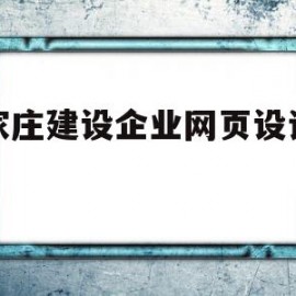 石家庄建设企业网页设计公司(石家庄建设企业网页设计公司有哪些)