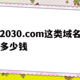 2030.com这类域名多少钱的简单介绍