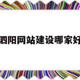 关于泗阳网站建设哪家好的信息