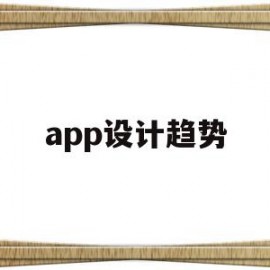 app设计趋势(app设计趋势关键词)