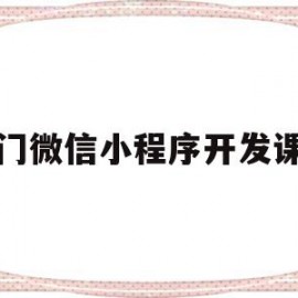 天门微信小程序开发课程(微信小程序开发从入门到实战微课视频版pdf)