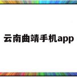 云南曲靖手机app(云南曲靖手机号码靓号网)