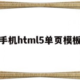 手机html5单页模板(手机端html5模板)