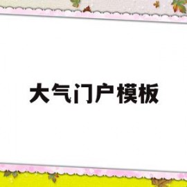 大气门户模板(大气门楼图片大全)