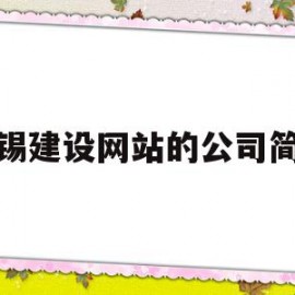 无锡建设网站的公司简介(无锡建设网站的公司简介有哪些)