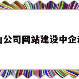 唐山公司网站建设中企动力的简单介绍