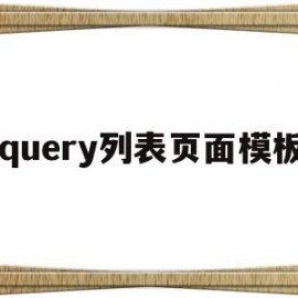 jquery列表页面模板(jquery fullpage)