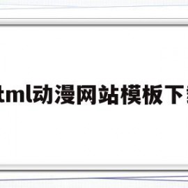 html动漫网站模板下载(html动漫网页设计作品及代码)