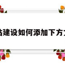 网站建设如何添加下方文字(网站建设如何添加下方文字图片)