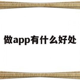 做app有什么好处(做app有什么好处吗)