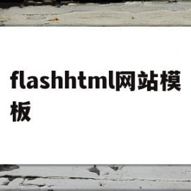 关于flashhtml网站模板的信息