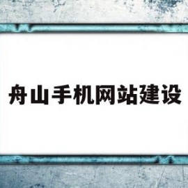 舟山手机网站建设(舟山手机网站建设公司)