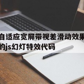 关于自适应宽屏带视差滑动效果的js幻灯特效代码的信息