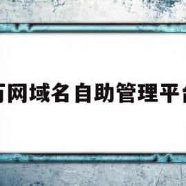 万网域名自助管理平台(万网域名管理入口)