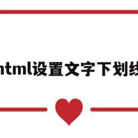 html设置文字下划线(html字体下划线怎么写)