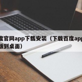 百度官网app下载安装（下载百度app最新版到桌面）