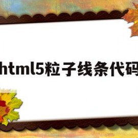 html5粒子线条代码(javascript粒子特效)