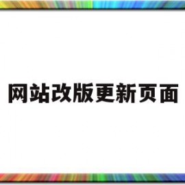 网站改版更新页面(网站改版更新页面在哪)