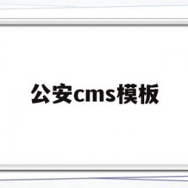 包含公安cms模板的词条