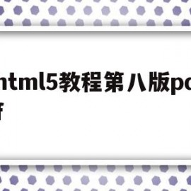 html5教程第八版pdf(html教程pdf 百度网盘)