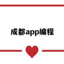 成都app编程(成都编程培训在哪怎么样)