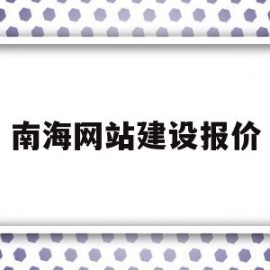 南海网站建设报价(南海网股份有限公司)