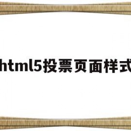 html5投票页面样式(html投票页面的票数进度条)