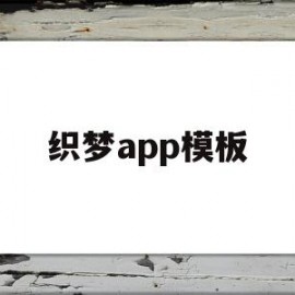 织梦app模板(织梦怎么套模板)