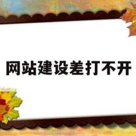 网站建设差打不开(网站打不开的原因查询)