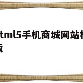 关于html5手机商城网站模板的信息