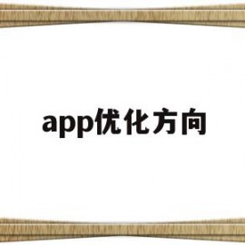 app优化方向(app优化的思路)