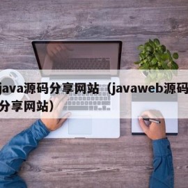 java源码分享网站（javaweb源码分享网站）