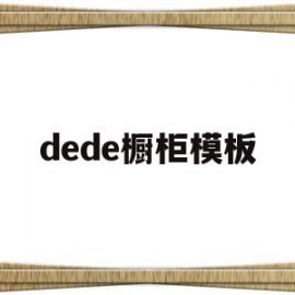 dede橱柜模板的简单介绍