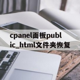 cpanel面板public_html文件夹恢复的简单介绍