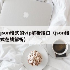 json格式的vip解析接口（json格式在线解析）