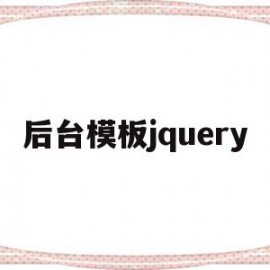 后台模板jquery(java后端模板)