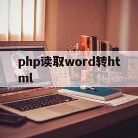 php读取word转html(phpword读取docx文档内容)