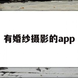 有婚纱摄影的app(婚纱摄影在哪个网站app找)