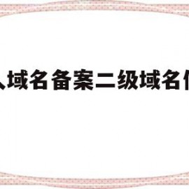 个人域名备案二级域名做论坛(主域名备案后二级及三级域名还需要备案吗)